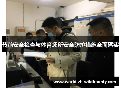 节前安全检查与体育场所安全防护措施全面落实