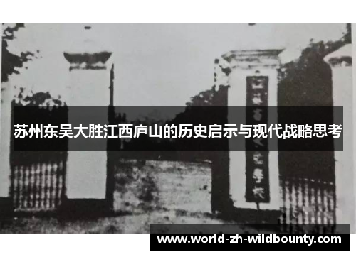 苏州东吴大胜江西庐山的历史启示与现代战略思考