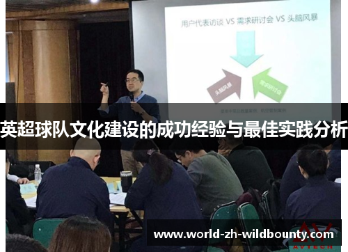 英超球队文化建设的成功经验与最佳实践分析 英超球队文化建设的成功经验与最佳实践分析