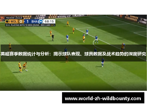 英超赛季数据统计与分析:揭示球队表现、球员数据及战术趋势的深度研究 英超赛季数据统计与分析:揭示球队表现、球员数据及战术趋势的深度研究