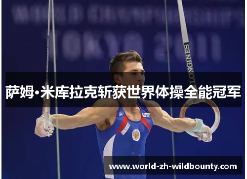 萨姆·米库拉克斩获世界体操全能冠军 萨姆·米库拉克斩获世界体操全能冠军