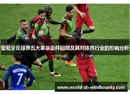 葡萄牙足球界五大家暴案件回顾及其对体育行业的影响分析