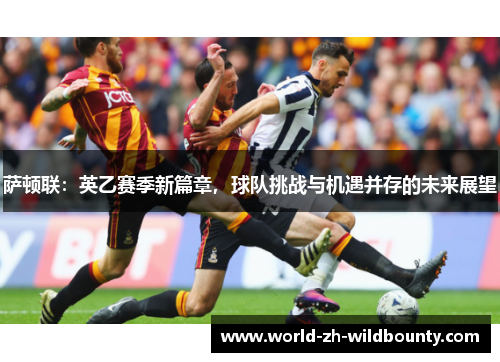 萨顿联：英乙赛季新篇章，球队挑战与机遇并存的未来展望