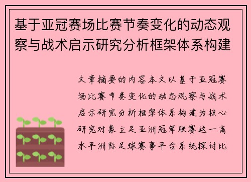 基于亚冠赛场比赛节奏变化的动态观察与战术启示研究分析框架体系构建 基于亚冠赛场比赛节奏变化的动态观察与战术启示研究分析框架体系构建