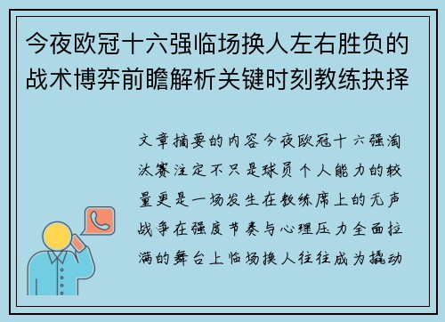 今夜欧冠十六强临场换人左右胜负的战术博弈前瞻解析关键时刻教练抉择 今夜欧冠十六强临场换人左右胜负的战术博弈前瞻解析关键时刻教练抉择