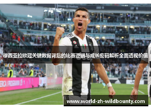 穆西亚拉欧冠关键数据背后的比赛逻辑与成长密码解析全面透视价值 穆西亚拉欧冠关键数据背后的比赛逻辑与成长密码解析全面透视价值