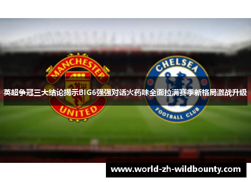 英超争冠三大结论揭示BIG6强强对话火药味全面拉满赛季新格局激战升级