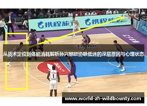从战术定位到体能消耗解析孙兴慜欧协联低迷的深层原因与心理状态 从战术定位到体能消耗解析孙兴慜欧协联低迷的深层原因与心理状态