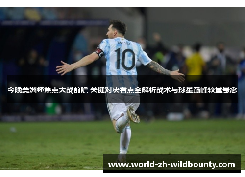 今晚美洲杯焦点大战前瞻 关键对决看点全解析战术与球星巅峰较量悬念 今晚美洲杯焦点大战前瞻 关键对决看点全解析战术与球星巅峰较量悬念