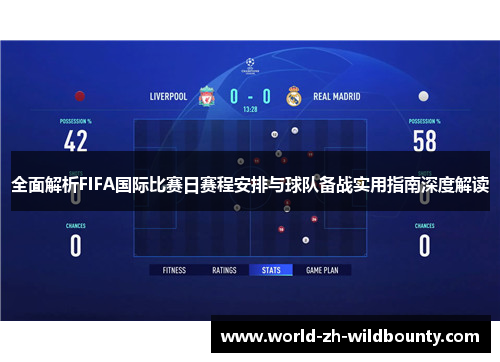 全面解析FIFA国际比赛日赛程安排与球队备战实用指南深度解读 全面解析FIFA国际比赛日赛程安排与球队备战实用指南深度解读