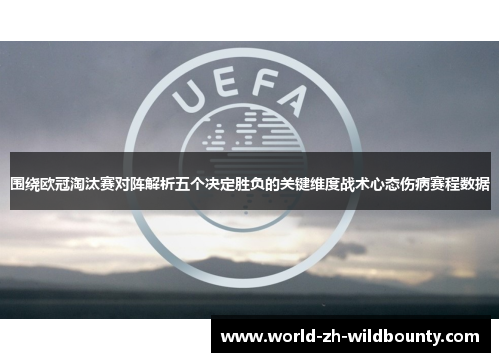 围绕欧冠淘汰赛对阵解析五个决定胜负的关键维度战术心态伤病赛程数据 围绕欧冠淘汰赛对阵解析五个决定胜负的关键维度战术心态伤病赛程数据