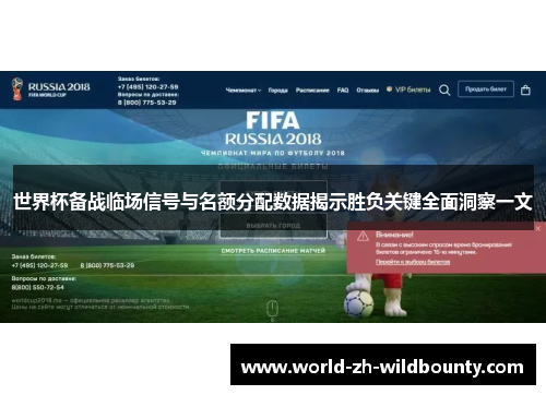 世界杯备战临场信号与名额分配数据揭示胜负关键全面洞察一文