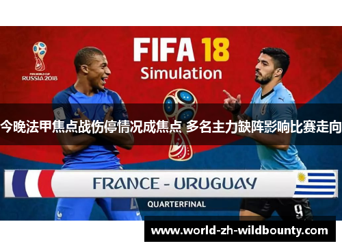 今晚法甲焦点战伤停情况成焦点 多名主力缺阵影响比赛走向 今晚法甲焦点战伤停情况成焦点 多名主力缺阵影响比赛走向