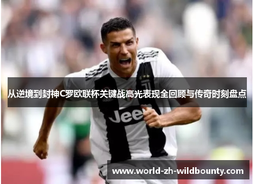 从逆境到封神C罗欧联杯关键战高光表现全回顾与传奇时刻盘点 从逆境到封神C罗欧联杯关键战高光表现全回顾与传奇时刻盘点