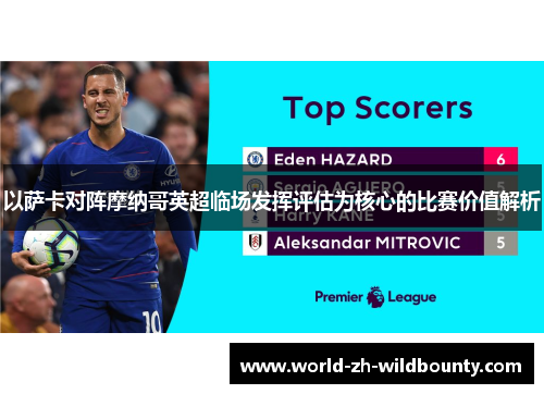 以萨卡对阵摩纳哥英超临场发挥评估为核心的比赛价值解析 以萨卡对阵摩纳哥英超临场发挥评估为核心的比赛价值解析