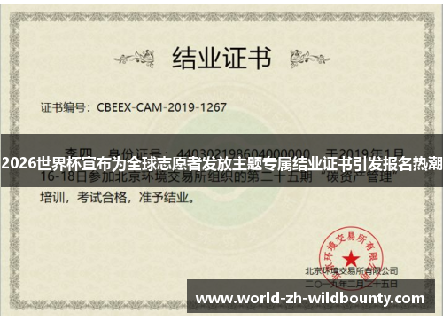 2026世界杯宣布为全球志愿者发放主题专属结业证书引发报名热潮 2026世界杯宣布为全球志愿者发放主题专属结业证书引发报名热潮