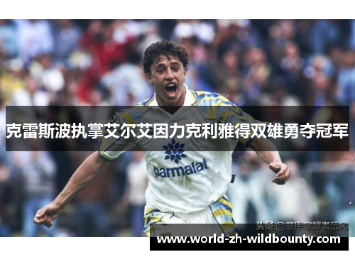 克雷斯波执掌艾尔艾因力克利雅得双雄勇夺冠军