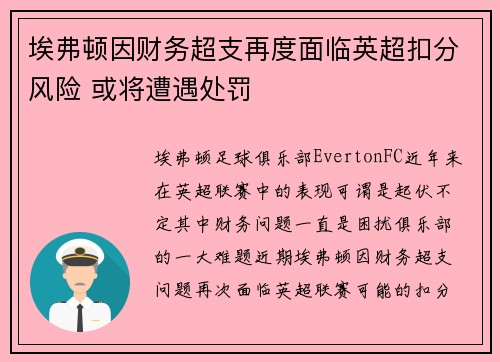 埃弗顿因财务超支再度面临英超扣分风险 或将遭遇处罚