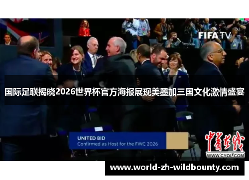 国际足联揭晓2026世界杯官方海报展现美墨加三国文化激情盛宴