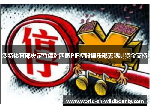 沙特体育部决定暂停对四家PIF控股俱乐部无限制资金支持