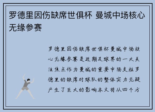 罗德里因伤缺席世俱杯 曼城中场核心无缘参赛