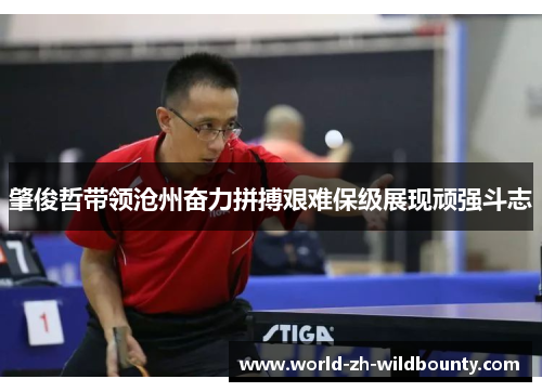 肇俊哲带领沧州奋力拼搏艰难保级展现顽强斗志 肇俊哲带领沧州奋力拼搏艰难保级展现顽强斗志