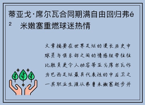 蒂亚戈·席尔瓦合同期满自由回归弗鲁米嫩塞重燃球迷热情