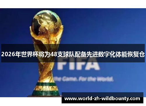 2026年世界杯将为48支球队配备先进数字化体能恢复仓