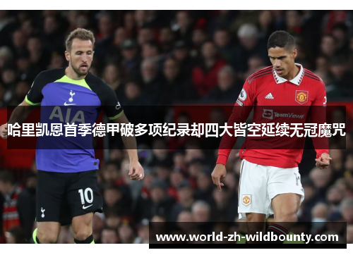 哈里凯恩首季德甲破多项纪录却四大皆空延续无冠魔咒