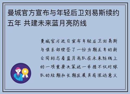 曼城官方宣布与年轻后卫刘易斯续约五年 共建未来蓝月亮防线 曼城官方宣布与年轻后卫刘易斯续约五年 共建未来蓝月亮防线