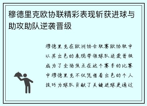 穆德里克欧协联精彩表现斩获进球与助攻助队逆袭晋级