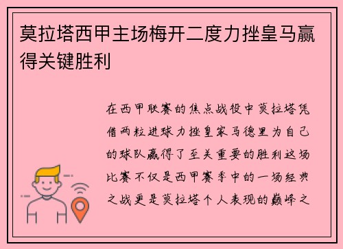 莫拉塔西甲主场梅开二度力挫皇马赢得关键胜利