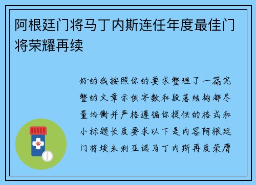阿根廷门将马丁内斯连任年度最佳门将荣耀再续