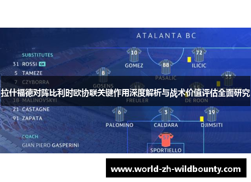 拉什福德对阵比利时欧协联关键作用深度解析与战术价值评估全面研究