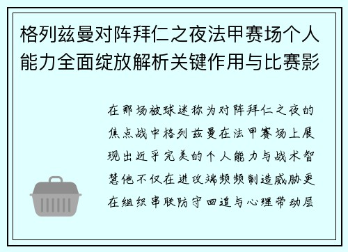 格列兹曼对阵拜仁之夜法甲赛场个人能力全面绽放解析关键作用与比赛影响