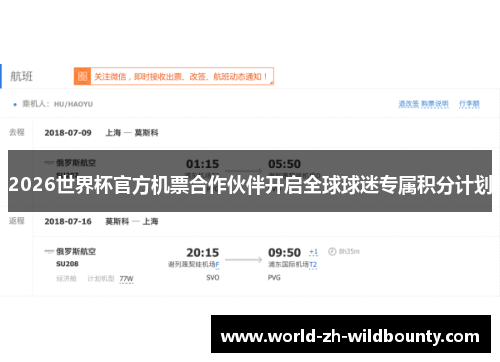 2026世界杯官方机票合作伙伴开启全球球迷专属积分计划 2026世界杯官方机票合作伙伴开启全球球迷专属积分计划