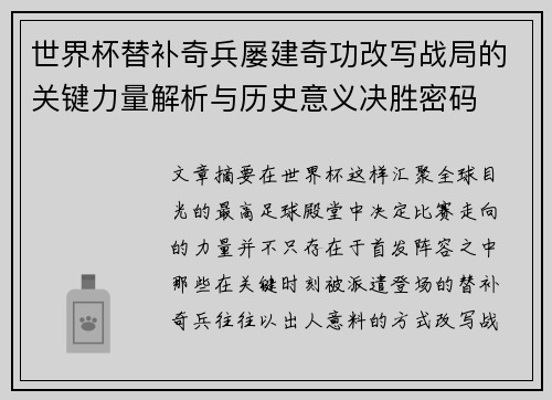 世界杯替补奇兵屡建奇功改写战局的关键力量解析与历史意义决胜密码