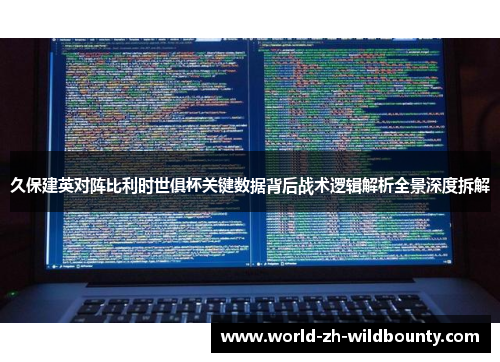 久保建英对阵比利时世俱杯关键数据背后战术逻辑解析全景深度拆解 久保建英对阵比利时世俱杯关键数据背后战术逻辑解析全景深度拆解
