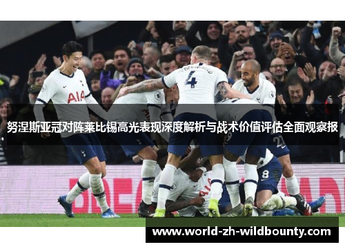 努涅斯亚冠对阵莱比锡高光表现深度解析与战术价值评估全面观察报 努涅斯亚冠对阵莱比锡高光表现深度解析与战术价值评估全面观察报