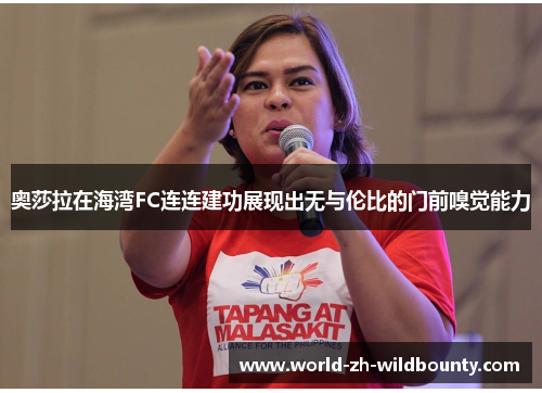 奥莎拉在海湾FC连连建功展现出无与伦比的门前嗅觉能力 奥莎拉在海湾FC连连建功展现出无与伦比的门前嗅觉能力