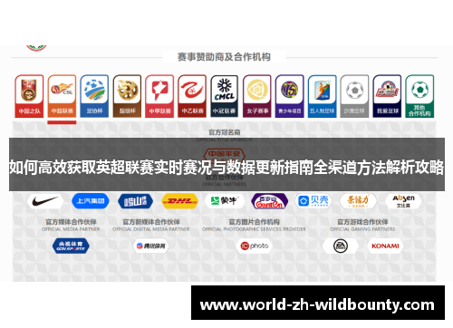 如何高效获取英超联赛实时赛况与数据更新指南全渠道方法解析攻略 如何高效获取英超联赛实时赛况与数据更新指南全渠道方法解析攻略