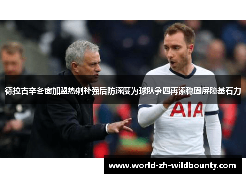 德拉古辛冬窗加盟热刺补强后防深度为球队争四再添稳固屏障基石力
