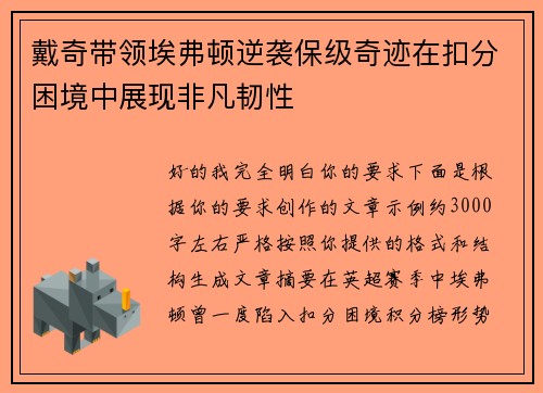 戴奇带领埃弗顿逆袭保级奇迹在扣分困境中展现非凡韧性