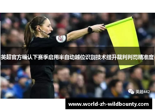 英超官方确认下赛季启用半自动越位识别技术提升裁判判罚精准度 英超官方确认下赛季启用半自动越位识别技术提升裁判判罚精准度
