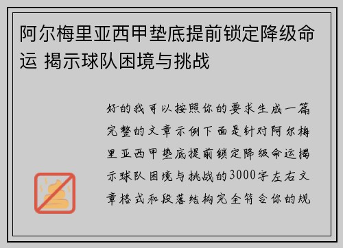 阿尔梅里亚西甲垫底提前锁定降级命运 揭示球队困境与挑战