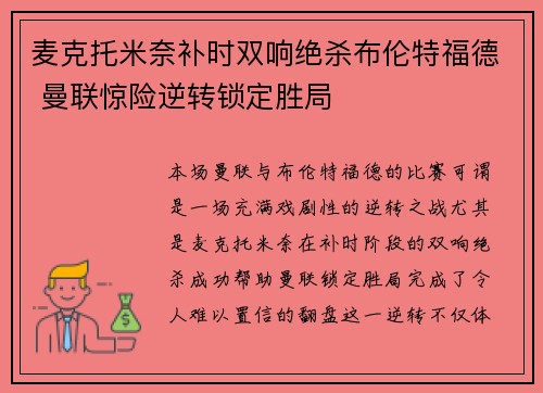 麦克托米奈补时双响绝杀布伦特福德 曼联惊险逆转锁定胜局