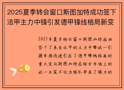 2025夏季转会窗口斯图加特成功签下法甲主力中锋引发德甲锋线格局新变化 2025夏季转会窗口斯图加特成功签下法甲主力中锋引发德甲锋线格局新变化