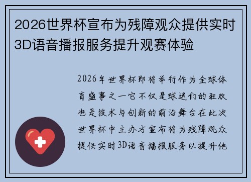2026世界杯宣布为残障观众提供实时3D语音播报服务提升观赛体验