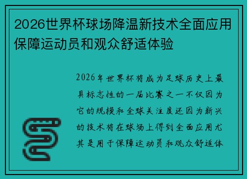 2026世界杯球场降温新技术全面应用保障运动员和观众舒适体验