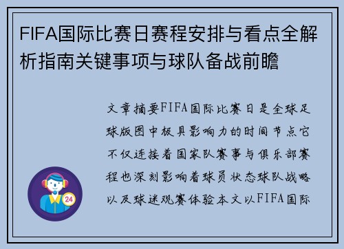FIFA国际比赛日赛程安排与看点全解析指南关键事项与球队备战前瞻